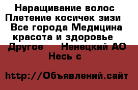 Наращивание волос. Плетение косичек зизи. - Все города Медицина, красота и здоровье » Другое   . Ненецкий АО,Несь с.